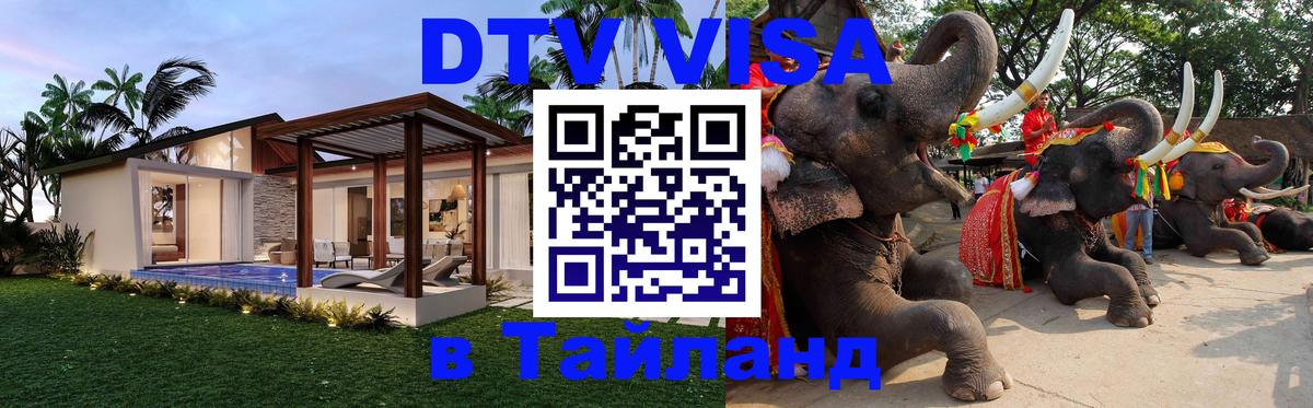 ДТВ виза в Таиланд Сингапур 