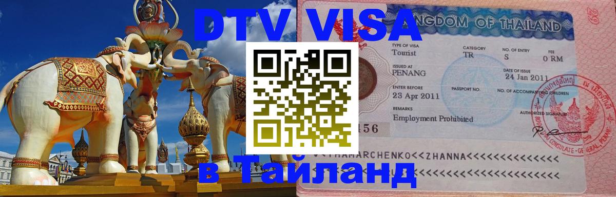 Электронная виза DTV в Тайланд 
