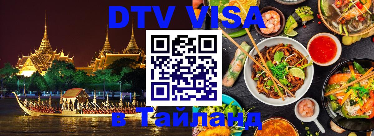 Цены на DTV визу в Таиланд — пакеты услуг, достаточно даже паспорта - 07.12.2025 